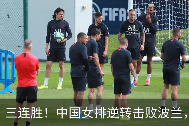 三连胜！中国女排逆转击败波兰，3胜1负结束世界联赛南京站